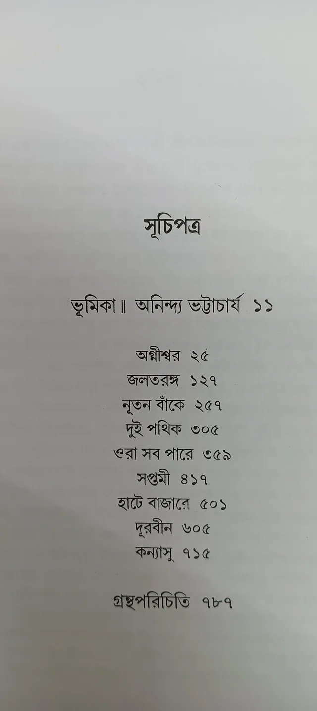 বনফুলের রচনা সমগ্র ১০ নং খণ্ড Banaphooler Rachana Samagra Vol 10