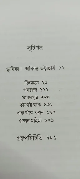 বনফুলের রচনা সমগ্র ১২নং খণ্ড Banaphooler Rachana Samagra Vol 12