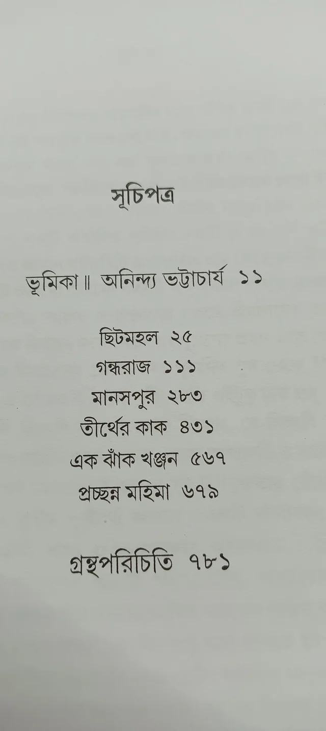বনফুলের রচনা সমগ্র ১২নং খণ্ড Banaphooler Rachana Samagra Vol 12