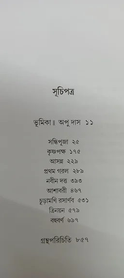বনফুলের রচনা সমগ্র ১৪ নং খণ্ড Banaphooler Rachana Samagra Vol14