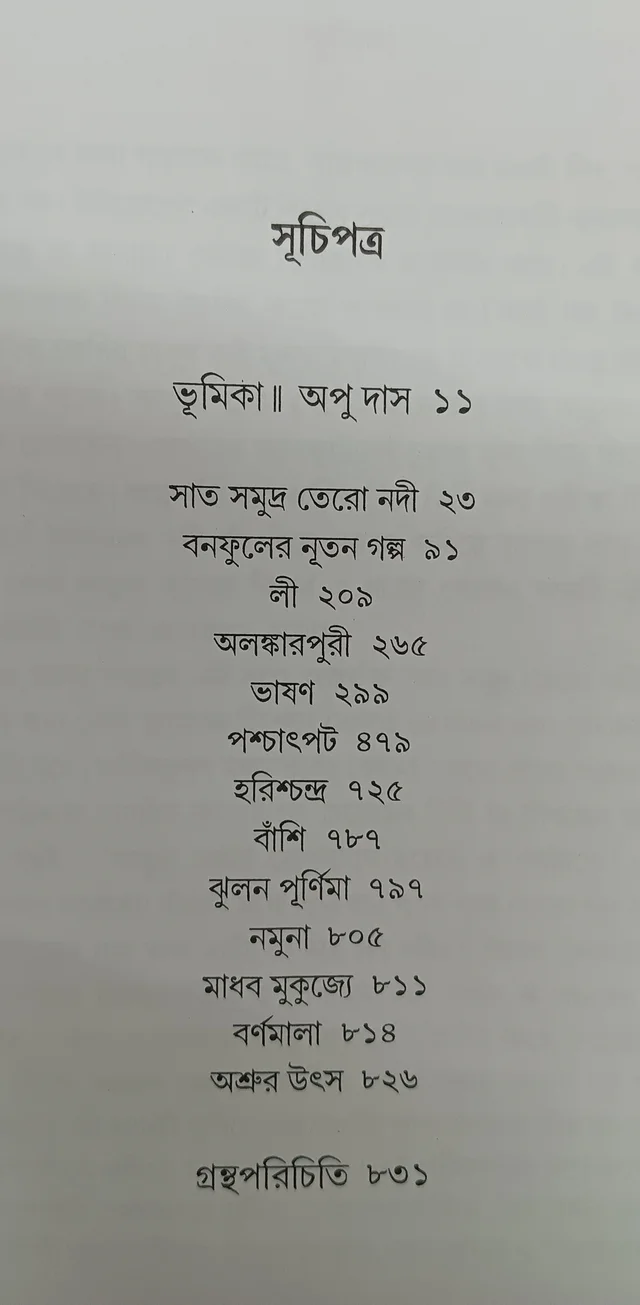 বনফুলের রচনা সমগ্র ১৫ নং খণ্ড Banaphooler Rachana Samagra Vol 15
