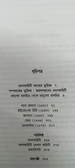 ভ্রমণকাহিনী সমগ্র অন্নদাশঙ্কর রায় Bhraman Kahini Samagra Annada Sankar Ray