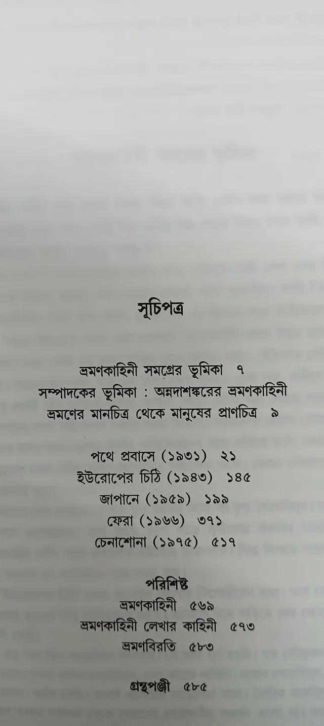 ভ্রমণকাহিনী সমগ্র অন্নদাশঙ্কর রায় Bhraman Kahini Samagra Annada Sankar Ray