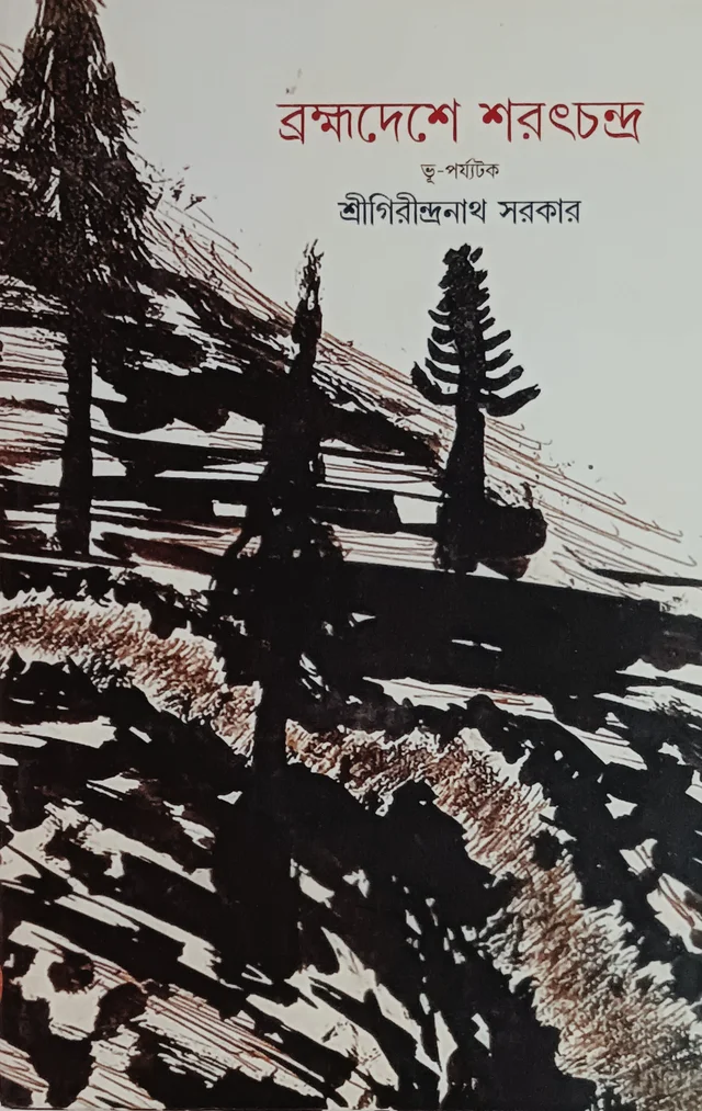 ব্রহ্মদেশে শরৎচন্দ্র গিরীন্দ্রনাথ সরকার Bramhadesha Saratchandra Girondranath Sarkar