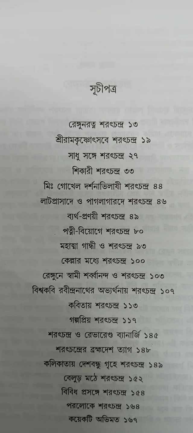 ব্রহ্মদেশে শরৎচন্দ্র গিরীন্দ্রনাথ সরকার Bramhadesha Saratchandra Girondranath Sarkar
