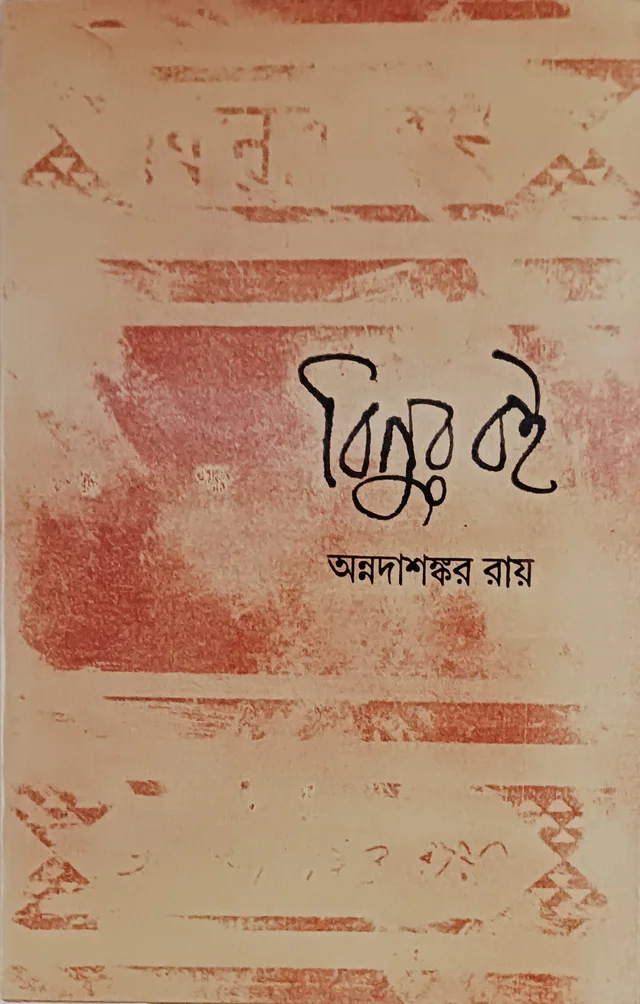 বিনুর বই   অন্নদাশঙ্কর রায় Binuer Boi Annada Sankar Ray