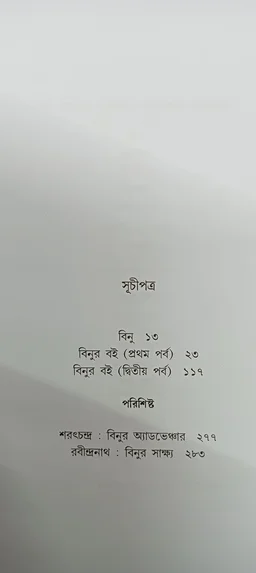 বিনুর বই অন্নদাশঙ্কর রায় Binuer Boi Annada Sankar Ray