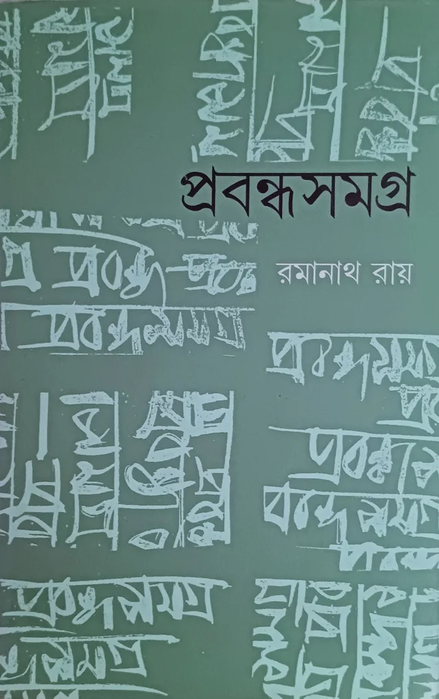 প্রবন্ধসমগ্র রমানাথ রায় Prabandha Samagra Ramanth Ray