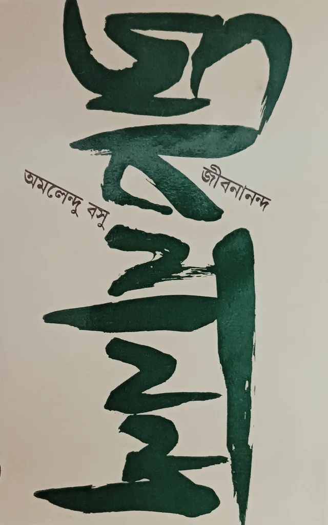 জীবনানন্দ অমলেন্দু বসু Jibanananda Amalendu Basu