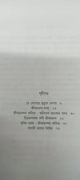 জীবনানন্দ অমলেন্দু বসু Jibanananda Amalendu Basu