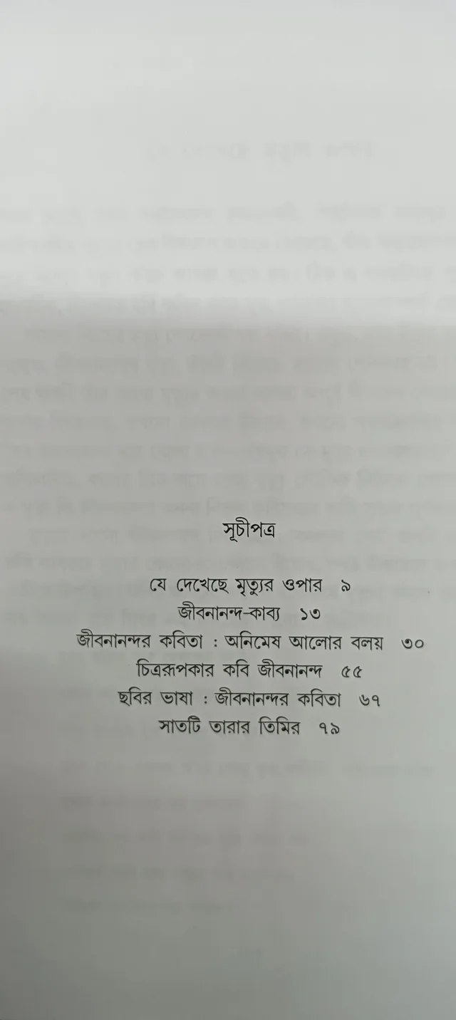 জীবনানন্দ অমলেন্দু বসু Jibanananda Amalendu Basu