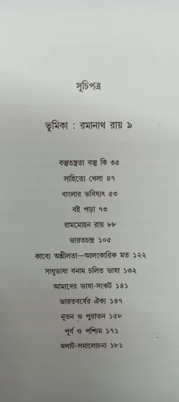 শ্রেষ্ঠ প্রবন্ধ প্রমথ চৌধুরী Srestha Prabandho Pramatha Chaudhuri