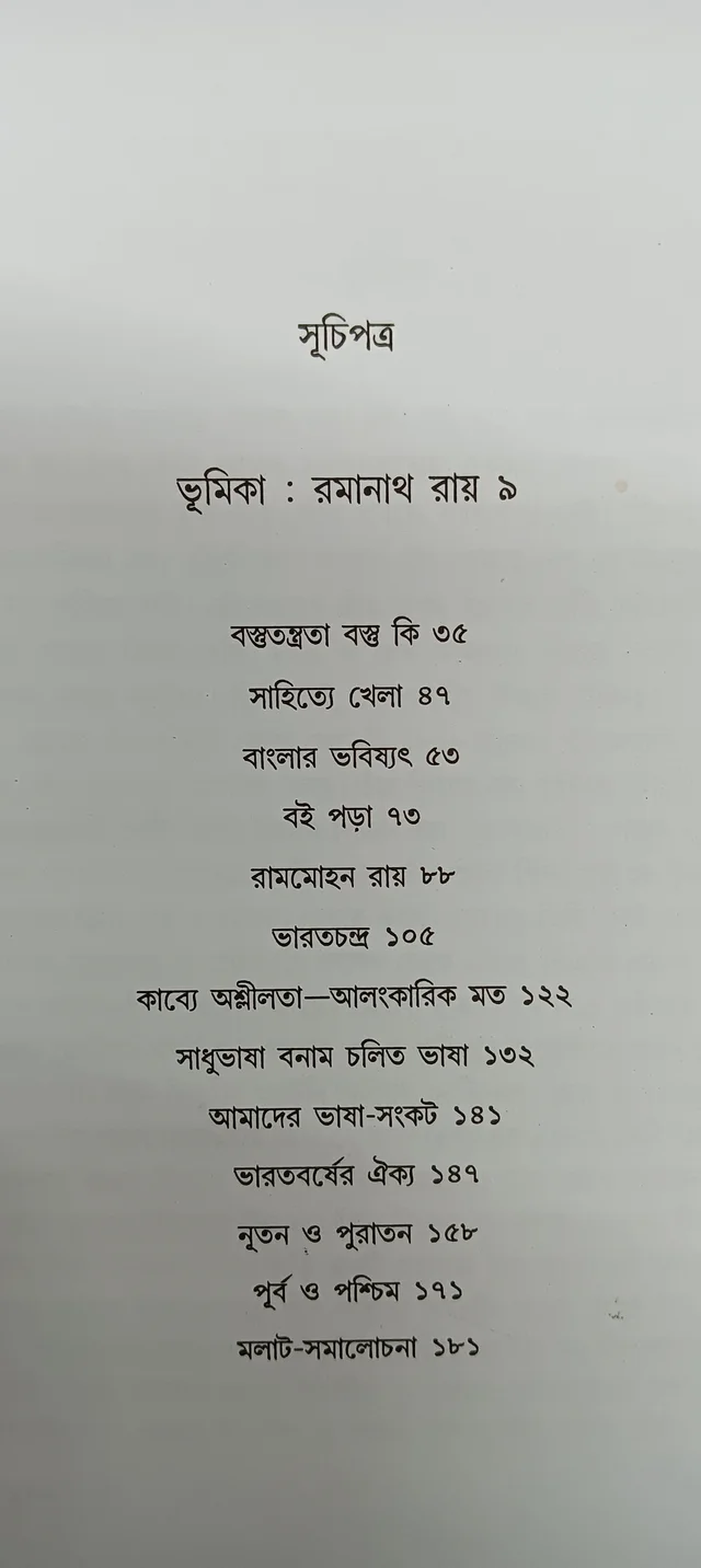 শ্রেষ্ঠ প্রবন্ধ প্রমথ চৌধুরী Srestha Prabandho Pramatha Chaudhuri