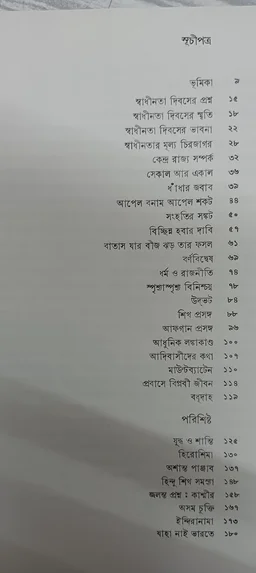 সংহতির সঙ্কট অন্নদাশঙ্কর রায় Saghotir Sankat Annada Sankar Ray
