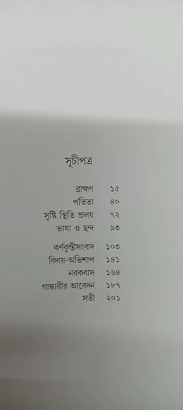 পুরাণপ্রতিমায় রবীন্দ্রনাথ বীতশোক ভট্টাচার্য Puranpratimai Rabindranath Bitashok Bhattacharya