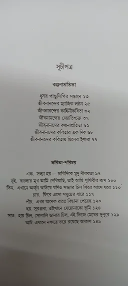 জীবনানন্দ বীতশোক ভট্টাচার্য Jibanananda Bitashok Bhattacharya