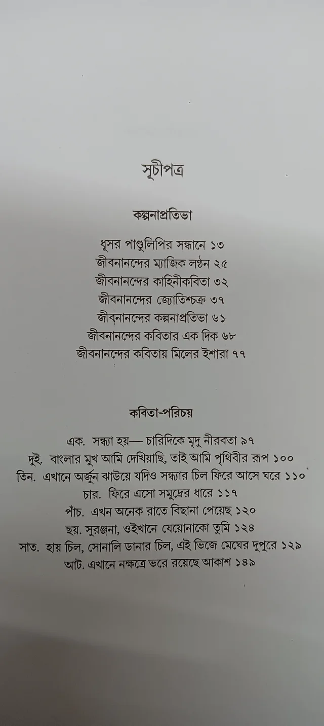 জীবনানন্দ বীতশোক ভট্টাচার্য Jibanananda Bitashok Bhattacharya