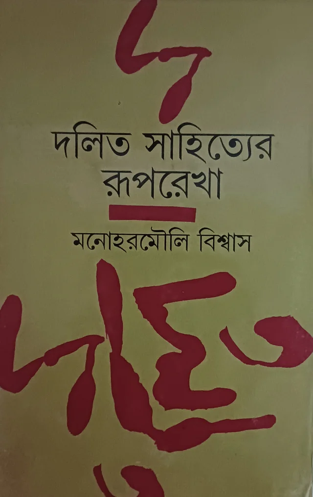 দলিত সাহিত্যের রূপরেখা মনোহরমৌলি বিশ্বাস Dalit Sahityaer Ruprekha Manohar Mouli Biswas