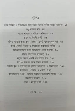 দলিত সাহিত্যের রূপরেখা মনোহরমৌলি বিশ্বাস Dalit Sahityaer Ruprekha Manohar Mouli Biswas