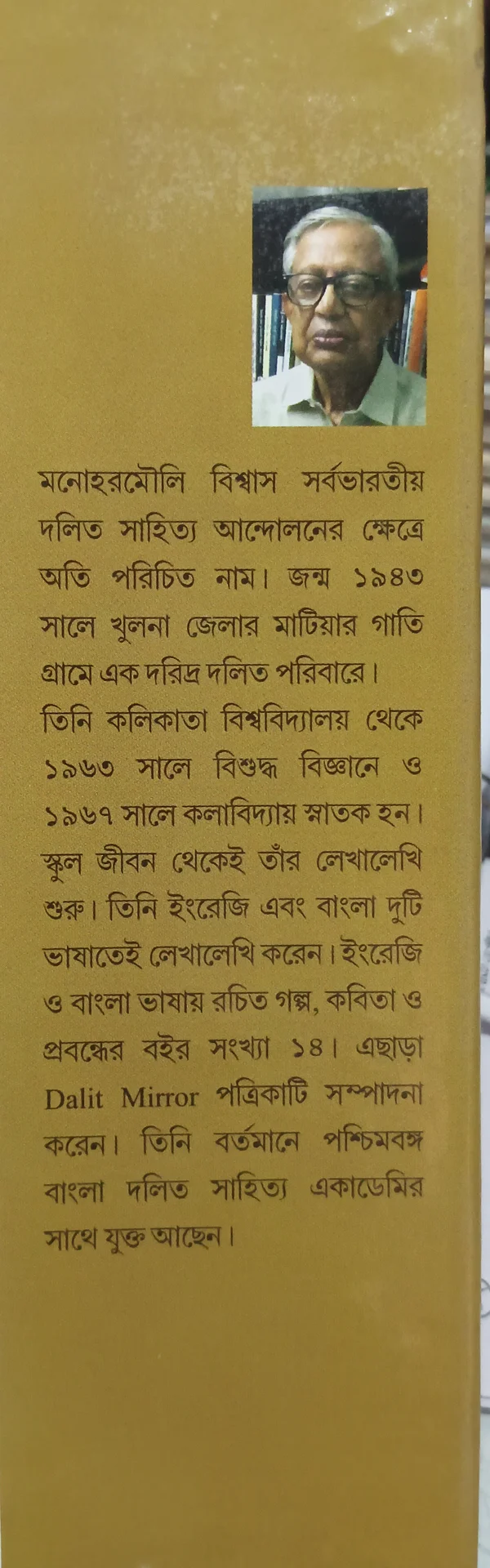 দলিত সাহিত্যের রূপরেখা মনোহরমৌলি বিশ্বাস Dalit Sahityaer Ruprekha Manohar Mouli Biswas