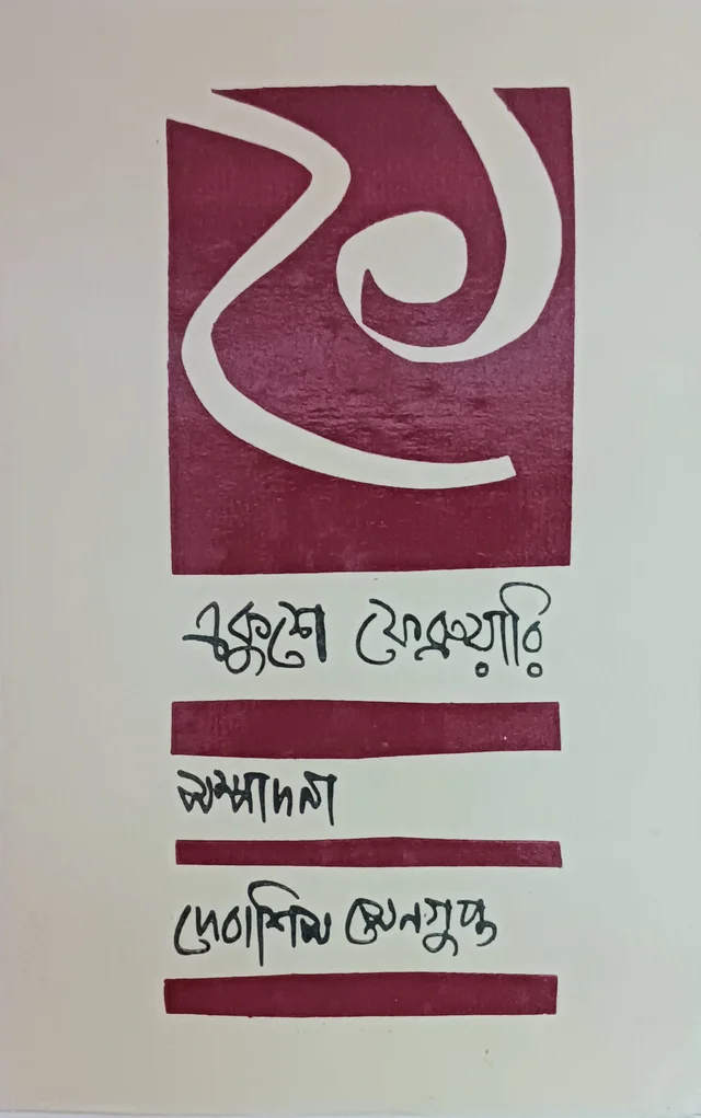একুশে ফেব্রুয়ারি সম্পাদনা দেবাশিস সেনগুপ্ত Ekushey February Debasis Sengupta