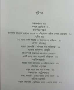 একুশে ফেব্রুয়ারি সম্পাদনা দেবাশিস সেনগুপ্ত Ekushey February Debasis Sengupta