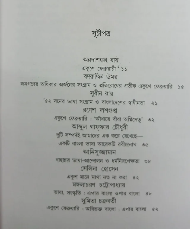একুশে ফেব্রুয়ারি সম্পাদনা দেবাশিস সেনগুপ্ত Ekushey February Debasis Sengupta