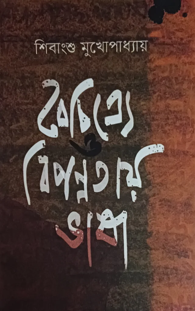 বৈচিত্র্যে ও বিপন্নতায় ভাষা শিবাংশু মুখোপাধ্যায় Baichitre O Bipannatay Bhasha Sibansu Mukhopadhyay