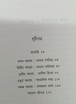বৈচিত্র্যে ও বিপন্নতায় ভাষা শিবাংশু মুখোপাধ্যায় Baichitre O Bipannatay Bhasha Sibansu Mukhopadhyay