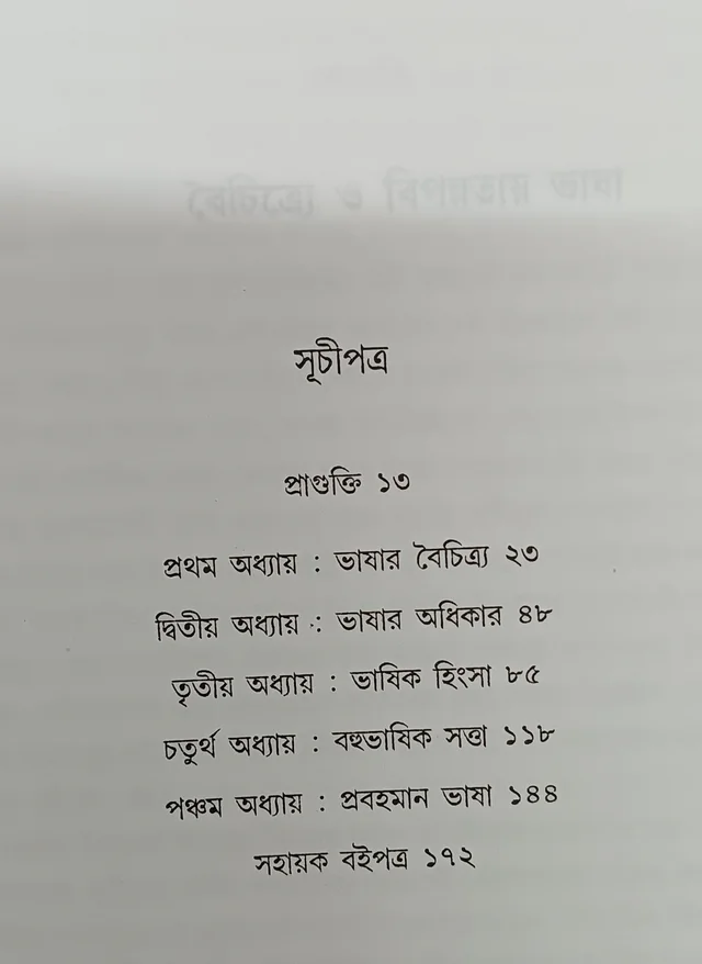 বৈচিত্র্যে ও বিপন্নতায় ভাষা শিবাংশু মুখোপাধ্যায় Baichitre O Bipannatay Bhasha Sibansu Mukhopadhyay