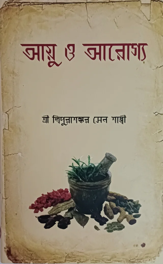 আয়ু ও আরোগ্য ত্রিপুরাশঙ্কর সেনশাস্ত্রী Ayu O Arogya Tripura Shankar Senshastri