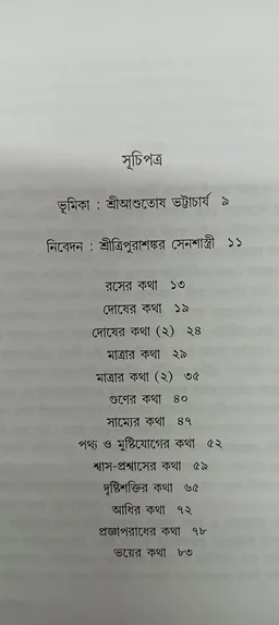 আয়ু ও আরোগ্য ত্রিপুরাশঙ্কর সেনশাস্ত্রী Ayu O Arogya Tripura Shankar Senshastri