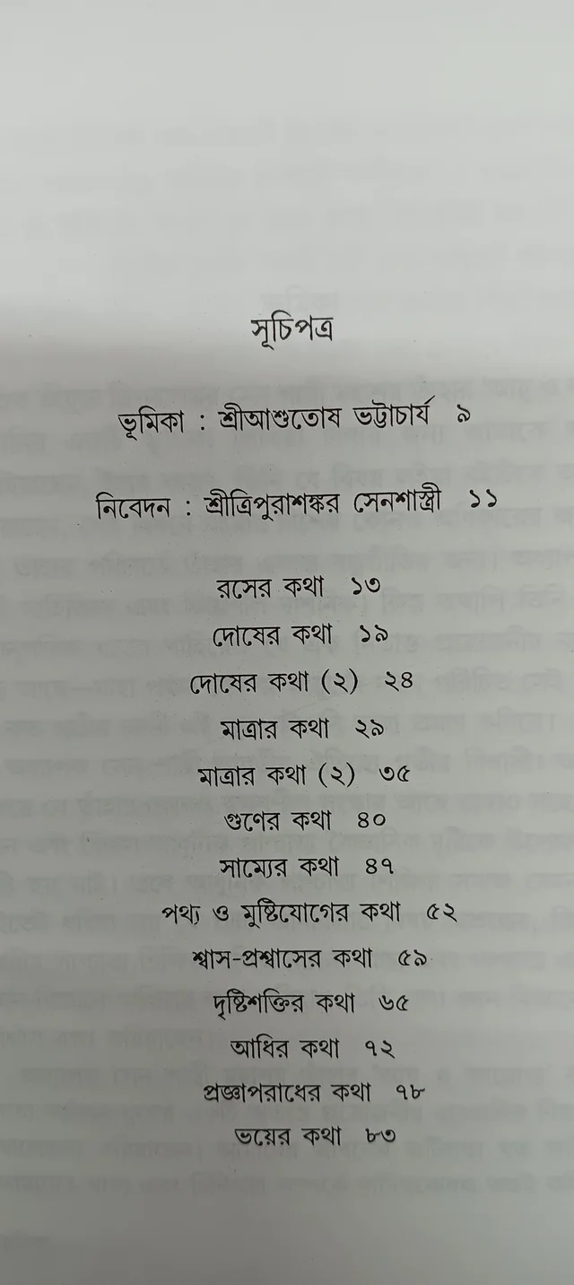 আয়ু ও আরোগ্য ত্রিপুরাশঙ্কর সেনশাস্ত্রী Ayu O Arogya Tripura Shankar Senshastri