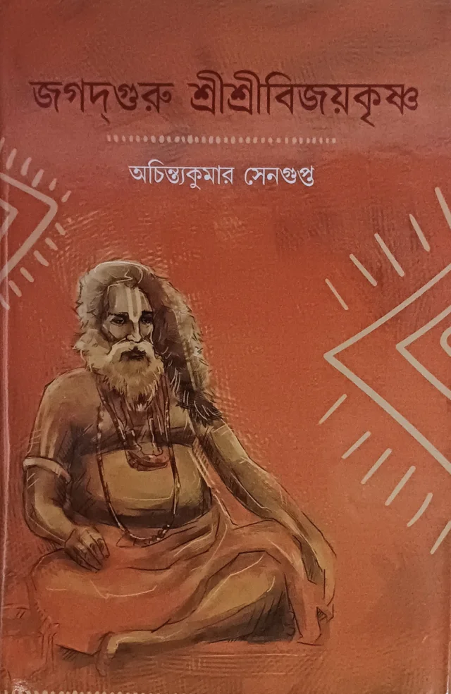 জগদগুরু শ্রীশ্রীবিজয়কৃষ্ণ অচিন্ত্যকুমার সেনগুপ্ত Jagatguru Srisribijoykrishna Achintya Kumar Sengupta