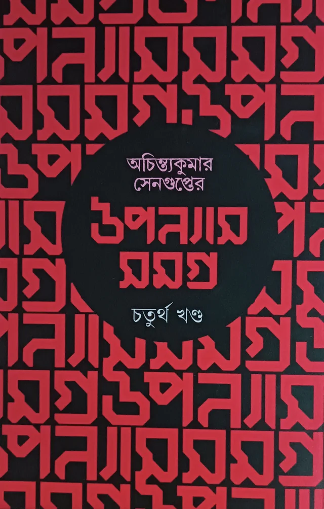অচিন্ত্যকুমার সেনগুপ্তের উপন্যাসসমগ্র ৪র্থ খণ্ড Achintya Kumar Sengupter Upanyas samagra Vol 4