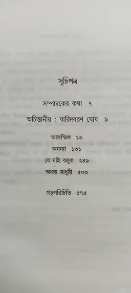 অচিন্ত্যকুমার সেনগুপ্তের উপন্যাসসমগ্র ৪র্থ খণ্ড Achintya Kumar Sengupter Upanyas samagra Vol 4