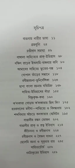 শ্রেষ্ঠ প্রবন্ধ ।। সুকুমার সেন Srestha Probondho Sukumar sen