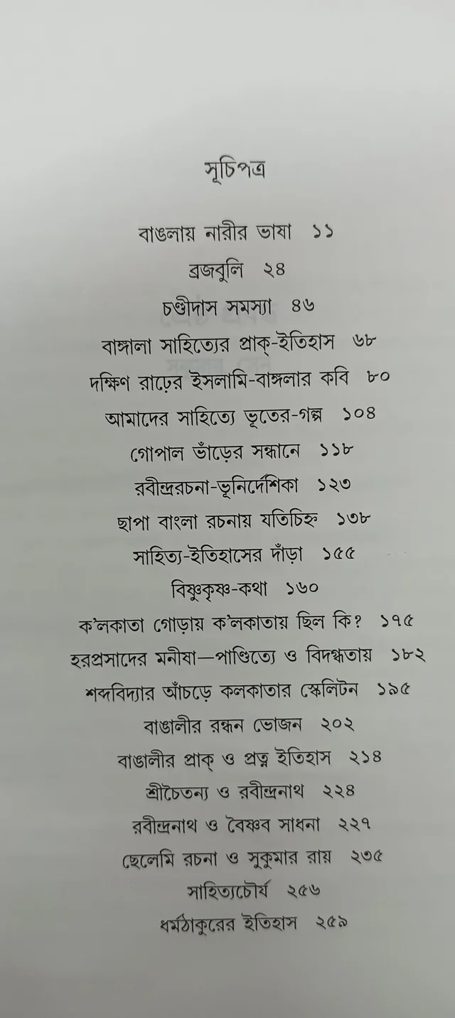 শ্রেষ্ঠ প্রবন্ধ ।। সুকুমার সেন Srestha Probondho Sukumar sen