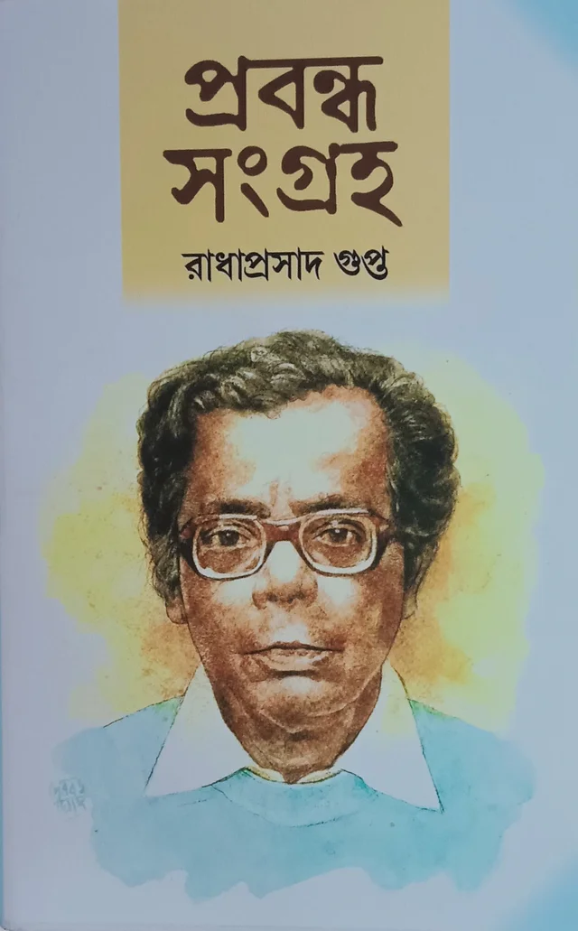 প্রবন্ধসংগ্রহ রাধাপ্রসাদ গুপ্ত প্রথম খণ্ড Probondho Sangraha Radhaprasad Gupta Vol 1