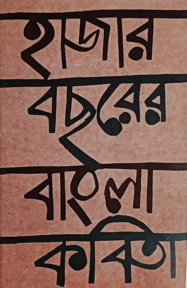 হাজার বছরের বাংলা কবিতা সম্পাদনা বীতশোক ভট্টাচার্য Hajar Bachhorer Bangla Kabita Bitashok Bhattacharya