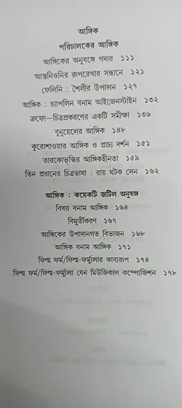 সিনেমা শৈলী ও আঙ্গিক ধীমান দাশগুপ্ত Cinema : Shaily o Angik Dhiman Dasgupta