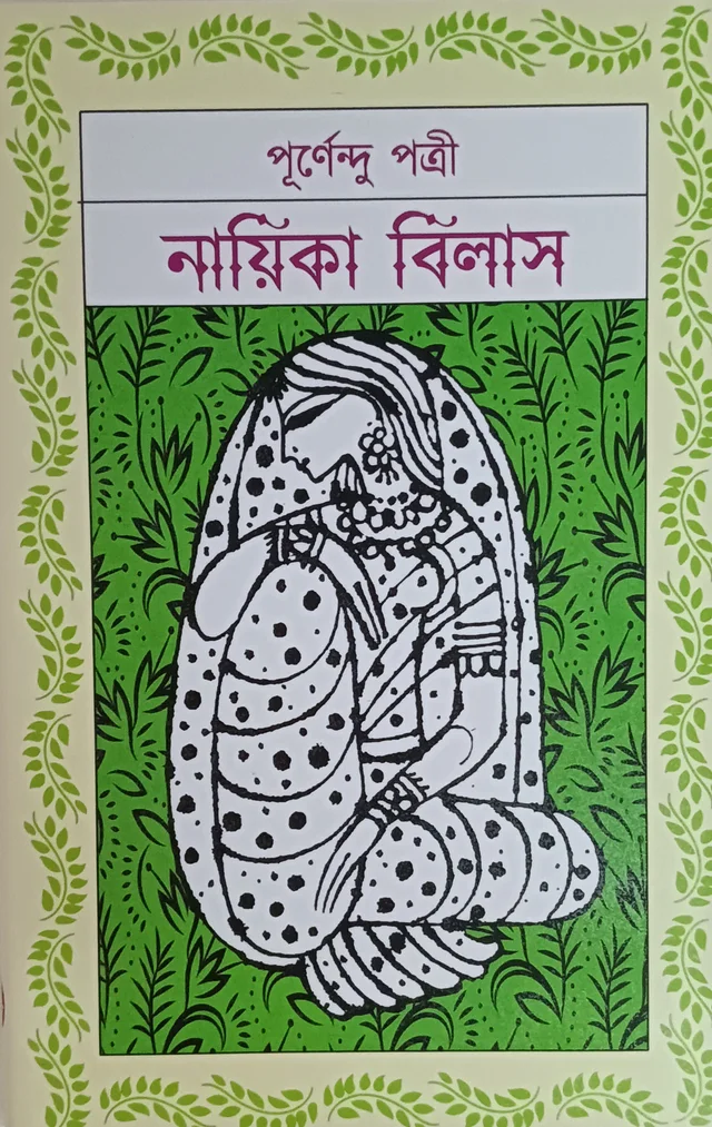 নায়িকা বিলাস সচিত্র পূর্ণেন্দু পত্রী Nayika Bilash Purnendu Pattrea
