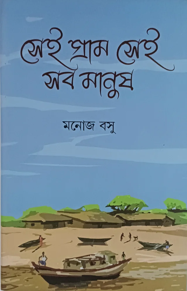 সেই গ্রাম সেই সব মানুষ মনোজ বসু Sei Gram Sei Sab Manush  Manoj Basu