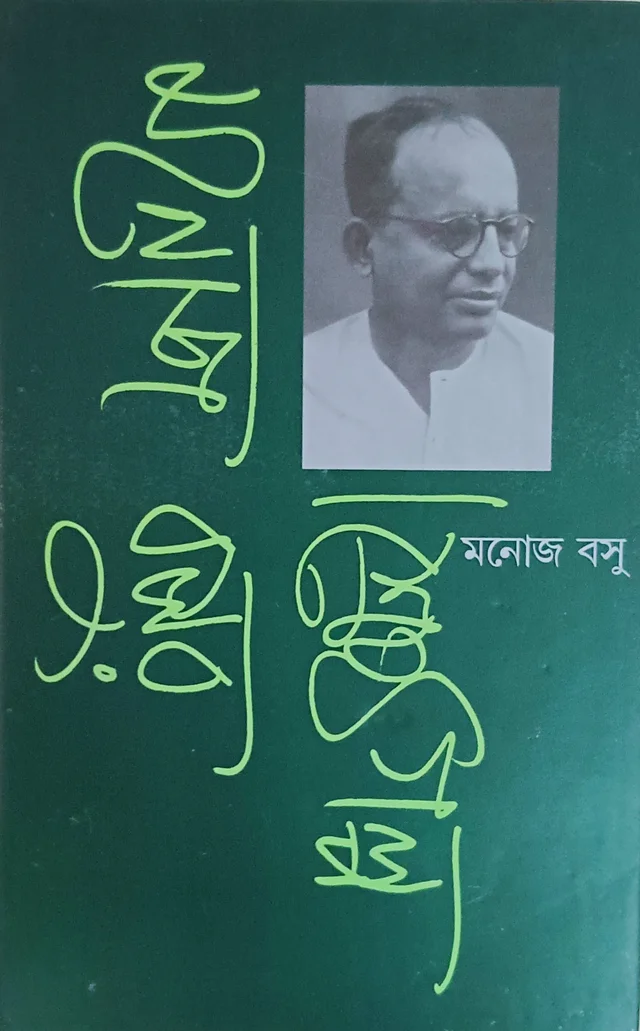 মনোজ বসুর শ্রেষ্ঠ গল্প  ভূমিকা জগদীশ ভট্টাচার্য Manoj Basur Srestha Galpo Manoj Basu