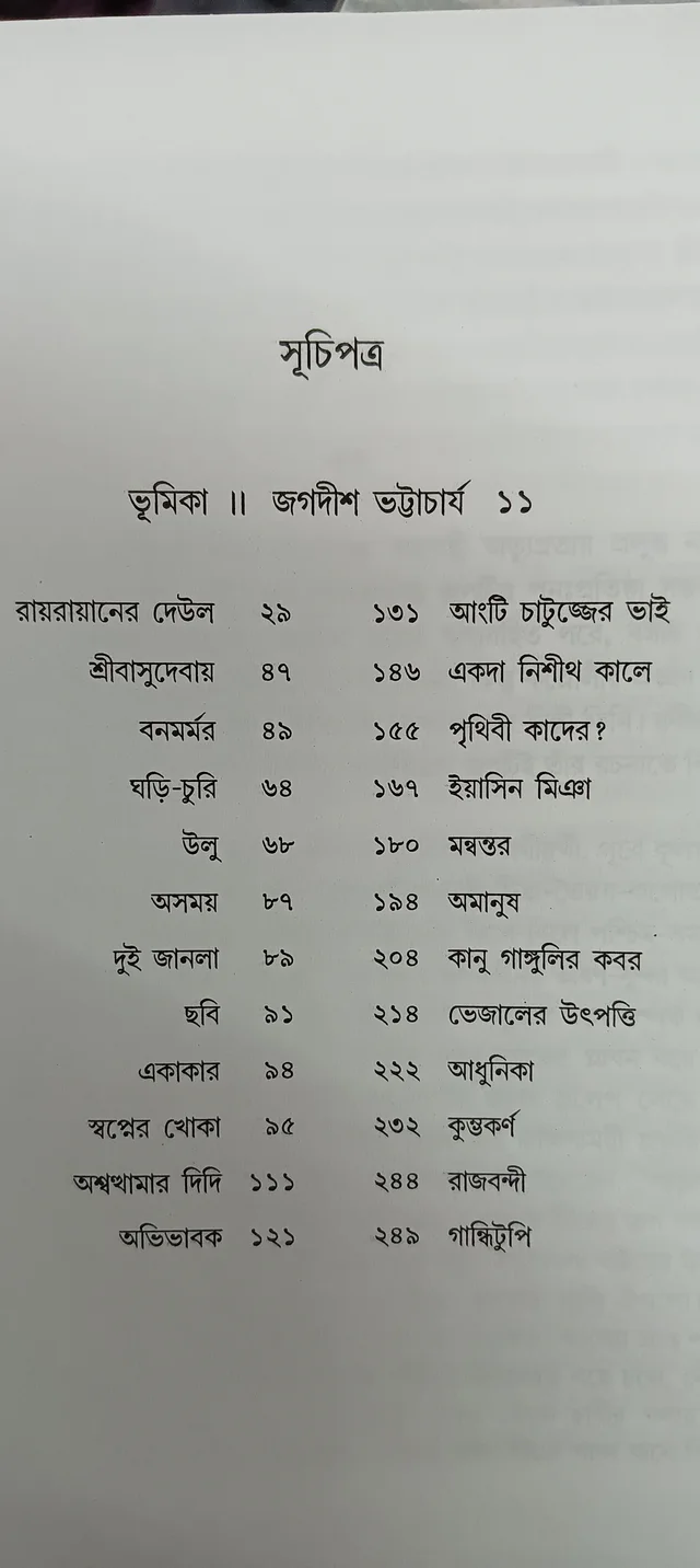 মনোজ বসুর শ্রেষ্ঠ গল্প ভূমিকা জগদীশ ভট্টাচার্য Manoj Basur Srestha Galpo Manoj Basu