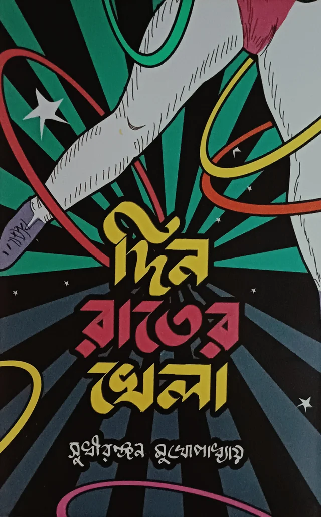 দিন রাতের খেলা সুধীরঞ্জন মুখোপাধ্যায় Din Rater Khala Sudhiranjan Mukhopadhyay