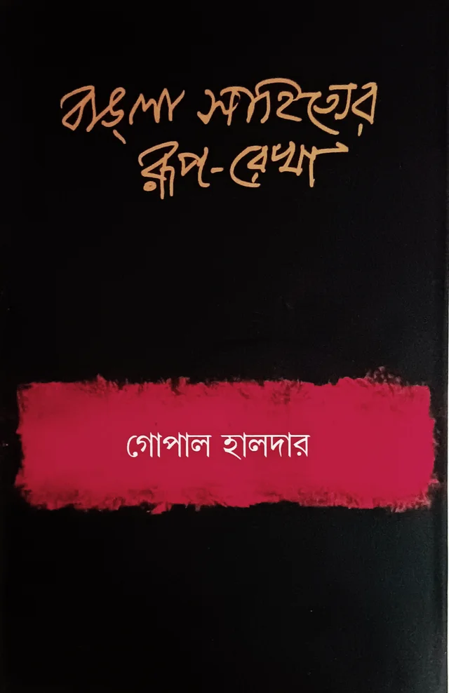 বাঙলা-সাহিত্যের রূপরেখা গোপাল হালদার ১ম খণ্ড Bangla Sahityar Ruprekha Vol 1