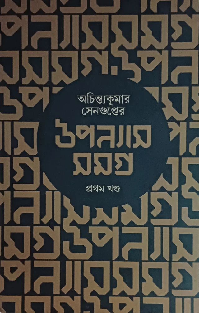অচিন্ত্যকুমার সেনগুপ্তের উপন্যাস সমগ্র ১ম খণ্ড Achintya Kumar Sengupter Upanyas Samagra Vol 1