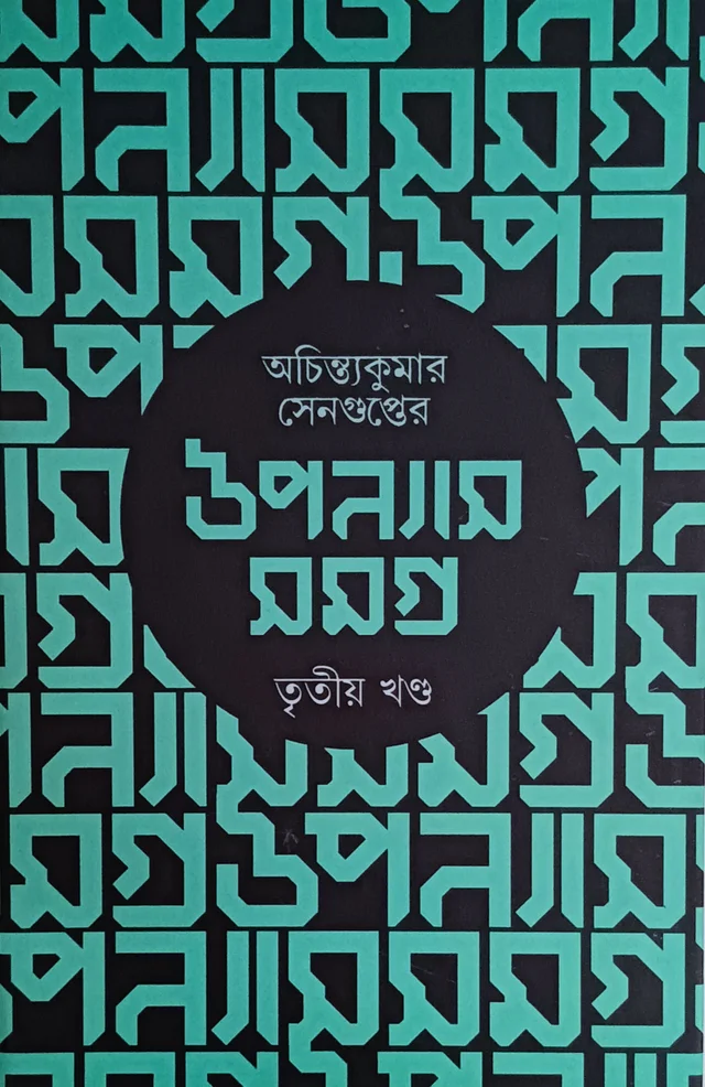 অচিন্ত্যকুমার সেনগুপ্তের উপন্যাস সমগ্র ৩য় খণ্ড Achintya Kumar Sengupter Upanyas Samagra Vol 3