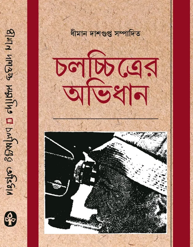 চলচ্চিত্রের অভিধান রচনা ও সম্পাদনা ধীমান দাশগুপ্ত Chalochittrar Abhidhan Dhiman Dasgupta
